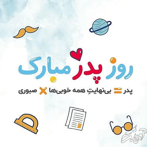 عکس تبریک روز پدر ۱۴۰۲